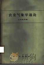农业气象学通论 1962 PDF电子版封面 13031·1641 (日)大后美保著;王正春译