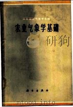 农业气象学基础   1963  PDF电子版封面  13031·1838  日本农业气象学会编；侯宏森译 