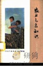 农业气象知识 1978 PDF电子版封面 16119·611 《农业气象知识》编写组编