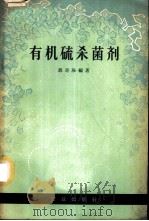 有机硫杀菌剂 1964 PDF电子版封面 16144·1388 郭奇珍编著