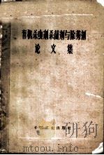 有机杀虫剂杀菌剂与除莠剂论文集 1963 PDF电子版封面 15165·2362(化工195) 林则楷,王珺译