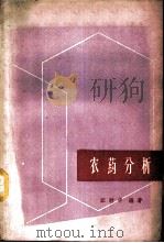 农药分析 1959 PDF电子版封面 16119·331 汪时中编著