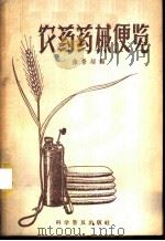 农药药械便览 1958 PDF电子版封面 16051·93 徐景超编