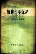 植物化学保护 1959 PDF电子版封面 16010·152 黄瑞绘等编