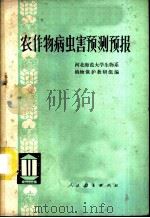 农作物病虫害预测预报 1976 PDF电子版封面 16012·04 河北师范大学生物系植物保护教研组编
