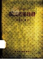 1605和1059的杀虫道理 1958 PDF电子版封面 T13100·70 谭福杰编著