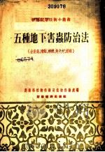 五种地下害虫防治法 1956 PDF电子版封面 农业部植物保护局植物保护处编