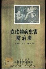 农作物病虫害防治法 1959 PDF电子版封面 16010·122 (苏)楚瓦恒,В.С.著;罗仁等译