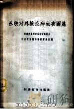 苏联对外检疫病虫害图篇 1956 PDF电子版封面 16005·215 苏联农业部农业植物检疫局中央农业植物检疫实验室编;中华人民共