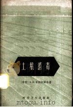土壤消毒 1959 PDF电子版封面 16119·281 (苏)布特凯维奇,В.В.著;欧阳谅译