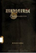 对内植物检疫对象图说 1956 PDF电子版封面 16005.99 中华人民共和国农业部植物检疫实验室编