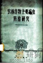 农林作物主要病虫防治研究   1960  PDF电子版封面  16144.995  中国农业科学院江苏分院编 