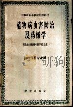 植物病虫害防治及药械学 1961 PDF电子版封面 湖北农业机械专科学校主编