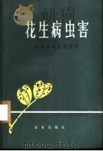 花生病虫害 1974 PDF电子版封面 16144·1662 山东省花生研究所编