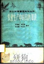 农业生产中的鸟兽知识 1959 PDF电子版封面 T16086·136 罗泽珣等编著