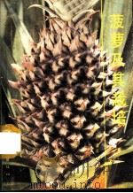 菠萝及其栽培 1987 PDF电子版封面 15042·2073 广东省农业科学院果树研究所编著