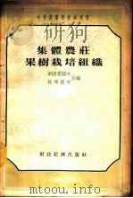 集体农庄果树栽培组织 1956 PDF电子版封面 (苏)别洛霍诺夫(И.В.Белохонов),(苏)杜布罗