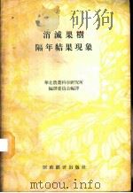 消灭果树隔年结果现象 1956 PDF电子版封面 16005.103 华北农业科学研究所编译委员会辑译
