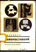 柑桔果皮的加工与综合利用 1987 PDF电子版封面 7536400357 萧增录编