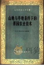 山地与平地条件下的果园农业技术   1959  PDF电子版封面  16010·149  （苏）德拉加伏采夫，А.П.著；北京农业大学译 
