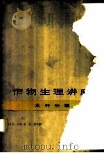 作物生理讲座 第3卷 水分生理 1965 PDF电子版封面 13119·620 (日)户刈义次等主编;余友浩译