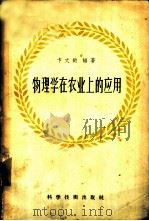 物理学在农业上的应用 1958 PDF电子版封面 13119·127 卞文钧编著