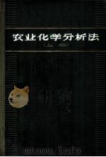 农业化学分析法 上 AOAC分析法 1963 PDF电子版封面 16119·502 美国农业化学家协会编;徐宗稼等译