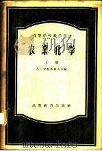 农业化学 上 1957 PDF电子版封面 16010·106 А.Г.舍斯塔科夫主编;尚鹤言,梁式弘等译