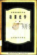 农业化学 下 1956 PDF电子版封面 16010·59 А.Г.舍斯塔科夫主编;张淑民,尚鹤言等译