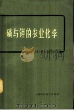 磷与钾的农业化学 1962 PDF电子版封面 16119·473 (苏)契里科夫,Х.В.著;凌渭清,凌魁译