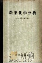 农业化学分析 1955 PDF电子版封面 13031.319 (苏联)彼坚布尔斯基(А.В.Петербурский)著;