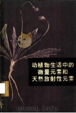 动植物生活中的微量元素和天然放射性元素 1959 PDF电子版封面 13031·1146 (苏)德罗布柯夫,А.А.著;刘钟钰译