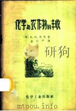 化学与农作物的丰收 1957 PDF电子版封面 15063·0114 (苏)马林(К.М.Малин)著;谷行严译