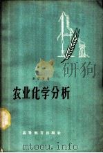 农业化学分析 1959 PDF电子版封面 16010·137 王子方著