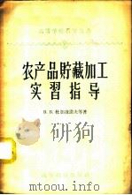 农产品贮藏加工实习指导 1958 PDF电子版封面 16010·116 (苏)杜加凌诺夫(В.В.Тугаринов)等著;赵增煜译