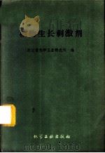 植物生长刺激剂 1960 PDF电子版封面 15063·0663 浙江小化学工业研究所编