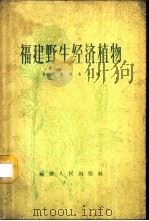 福建野生经济植物 1960 PDF电子版封面 T16104·190 福建省商业厅编