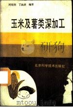 玉米及薯类深加工 1988 PDF电子版封面 7530400533 刘祖荫,丁纯孝编著