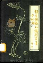 野生植物的鉴别采集与利用 1960 PDF电子版封面 16042·1054 樟棋编著