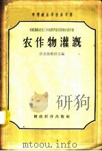 农作物灌溉 1958 PDF电子版封面 16005.341 (苏)莎乌绵主编;章祖同等合译