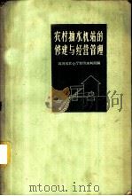 农村抽水机站的修建与经营管理 1959 PDF电子版封面 T15118·209 四川省农业厅农田水利局编