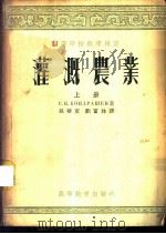灌溉农业 上 1955 PDF电子版封面 康德拉舍夫著;孙华东译