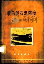 农田泥石流防治   1978  PDF电子版封面  13031·891  中国科学院兰州冰川冻土研究所编著 