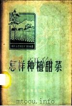 怎样种植甜菜 1959 PDF电子版封面 15042·561 湖北省恩施县糖酒局编