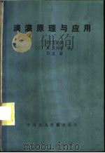 滴灌原理与应用 1984 PDF电子版封面 15216·208 (以色列)戈德堡(D.Goldberg)等著;西世良,余康临