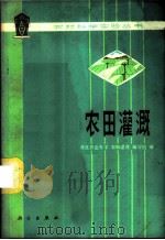 农田灌溉 1978 PDF电子版封面 15031·175 河北农业大学《农田灌溉》编写组编