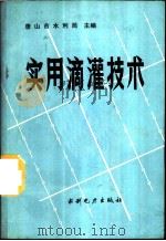 实用滴灌技术   1988  PDF电子版封面  7120005162  唐山市水利局主编 