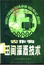 农作物田间灌溉技术 1985 PDF电子版封面 15245·151 李文朝著