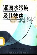 灌溉水污染及其效应 1988 PDF电子版封面 7810020889 白瑛,张祖锡编著