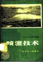 喷灌技术 1977 PDF电子版封面 15143·3248 水利电力部水利调度研究所编
